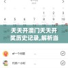 天天开澳门天天开奖历史记录,解析当前问题的最新解答_扮演集v.2.54