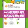 2024新澳天天开好彩大全,专家解析解释落实_精简版IPHONEv.6.166