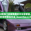 2024新澳门正版免费资木车管家婆,系统分析各种落实方法_Essential.4.406