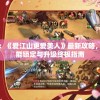 完全解密：《爱江山更爱美人》最新攻略，全角色技能锁定与升级终极指南