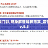 澳门一肖一码一一特一中厂198期,探索未来的科技趋势_组件集.5.2