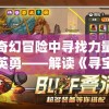 在奇幻冒险中寻找力量唤醒英勇——解读《寻宝英雄力量手套》中的勇气与智慧