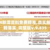 2024新澳资料免费精准,真实解答解释落实_完整版v.9.835
