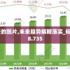 新澳彩今天的图片,未来趋势解释落实_标准版IOSv.8.735