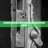 (废墟物语最新版本攻略)废墟物语最新版本的探索与解析