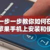 一步一步教你如何在苹果手机上安装和使用不凡大富翁游戏——适合所有苹果用户