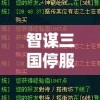 智谋三国停服最新消息揭晓：开发商确认停服日期，影响范围与玩家权益如何保障一览