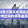 探讨真三国无双霸赵云在哪个州出现的频率最高：确保您的成功策略