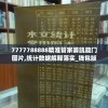 7777788888精准管家婆凯旋门图片,统计数据解释落实_钱包版v.3.927