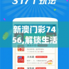 新澳门彩7456,解锁生活小技巧分享_极速版Timi.7.883