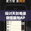 探讨天剑奇缘微信版与APP之间的差异与优势：方便玩家在不同平台上畅游江湖