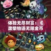 体验无尽财富：《废柴物语无限金币版》带你闯荡奇妙世界，解析其独特的游戏机制与创新玩法