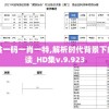 澳门最准一码一肖一特,解析时代背景下的资料解读_HD集v.9.923