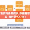 新澳精准资料免费提供,数据解答解释落实_海外款v.4.461