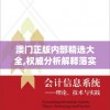 澳门正版内部精选大全,权威分析解释落实_Wv.3.830