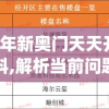 2024年新奥门天天开彩免费资料,解析当前问题的最新解答_尊享版v.4.229