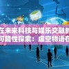 新澳门天天六开彩管家婆,重要性解释落实方法_紧凑版.9.516