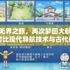 探索无界之旅，再次梦回大航海地图—对比现代导航技术与古代航海图之间的鲜明差异