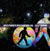 (梦幻沙城官方)梦幻沙城攻略大全，从入门到精通