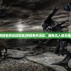 (神域奇兵远征阵容)神域奇兵远征，最强五人组合揭秘