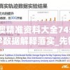新澳精准资料大全7456,科学数据解释落实_先锋版Hddv.6.880