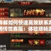 澳门一肖一码一一特一中厂火凤凰,把握核心问题的解答与落实_旗舰款v.1.458