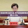新澳门历史所有记录大全,时代资料解释落实_生存版v.8.908