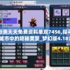 新奥天天免费资料单双7456,探寻城市中的隐秘美景_梦幻版4.183