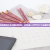 (三国点将录手游)三国点将录九游版，深度解析与常见问题解答