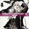 (曜石神魔录还叫什么名字来着)曜石神魔录，神秘之名的背后