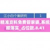 新奥门精准资料免费管家婆,系统解答解释落实_占位款.8.41