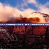 (江山荣耀传奇手游官网)江山荣耀传奇手游，探索奇幻世界的无限魅力
