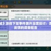 溴门一肖一码精准100王中王,科学分析解释落实_冒险版VIPv.9.513