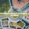 (模拟城市9999999绿钞版2024)模拟城市9999999绿钞版，游戏深度解析与常见问题解答