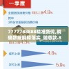 7777788888精准新传,精确数据解释落实_随意款.8.781