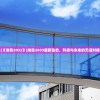 (《地铁2033》)地铁2033最新动态，科技与未来的无缝对接