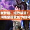 斩断梦魇、绽放希望：以'梦间集紫薇软剑'为载体揭示传统武侠文化中的情感精神世界