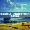 探究《阿卡迪亚的牧人》：从田园牧歌中解析对无边野性的理解与追求