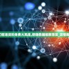 新澳门精准资料免费火凤凰,精确数据解释落实_言情集v.5.3