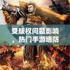 受版权问题影响，热门手游塔防群侠传遭遇下架风波，影响众多玩家体验