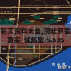 天下彩天资料大全,现状解答解释落实_试炼型.5.635