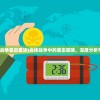 (合体战争袭击重涂)合体战争中的袭击策略，深度分析与探讨