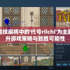 探讨：以竞技麻将中的'代号riichi'为主题，如何提升游戏策略与致胜可能性