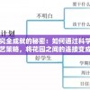 探究全成就的秘密：如何通过科学的园艺策略，将花园之间的连接变成优美的生态景观