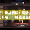 探索未知，挑战极限：冒险归来官方网站入口开启，一键直达最新活动详情与玩家互动平台