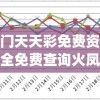 澳门天天彩免费资料大全免费查询火凤凰,精确数据解释落实_共享品v.8.298