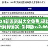 2024新澳资料大全免费,现状分析解释落实_架构版v.2.668