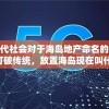 探讨现代社会对于海岛地产命名的新趋势：打破传统，放置海岛现在叫什么?