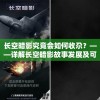 长空暗影究竟会如何收尕？——详解长空暗影故事发展及可能的结局展望