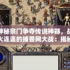 神秘宗门争夺传说神器，战火连连的捕兽网大战：揭秘其中隐藏的真相与震撼策略